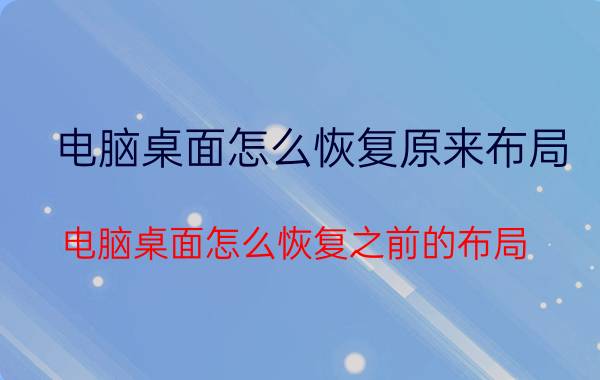 电脑桌面怎么恢复原来布局 电脑桌面怎么恢复之前的布局？